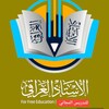 Logo of telegram channel alastath_aliraqi — الأستاذ العراقي للتدريس المجاني