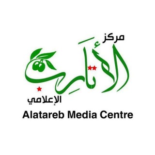 لوگوی کانال تلگرام alatarebmediacenter — مركز الأتارب الإعلامي