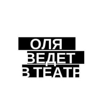 Telegram арнасының логотипі alatheatre — Оля ведет в театр