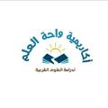 Logo del canale telegramma alathralnbwi - 📚أكاديمية واحة العلم📚دورات الحديث وعلومه📚