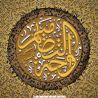 Logotipo del canal de telegramas alatme1 - واحة التصاميم