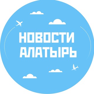 Логотип телеграм канала @alatyr_021 — Новости Алатырь