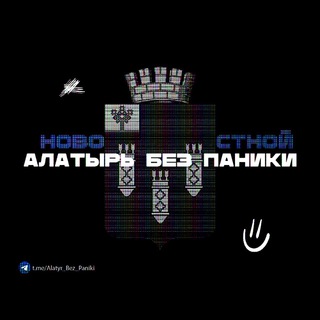 Логотип телеграм канала @alatyr_bez_paniki — Алатырь Без Паники