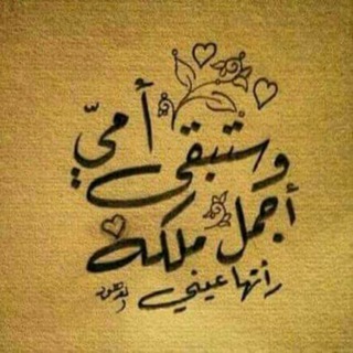 لوگوی کانال تلگرام alauam_alahunuunnuh — ⚘أمٌيَ الُحُنَوَنَُه⚘