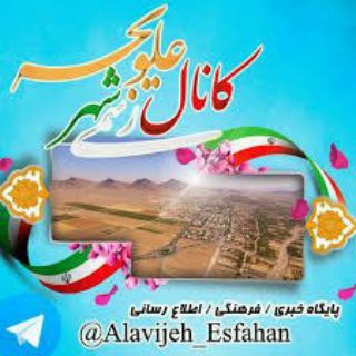 Logo of telegram channel alavijeh_esfahan — کانال رسمی شهر علویجه