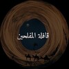 شعار قناة تلجرام alavvalvalahir — Караван спасшихся