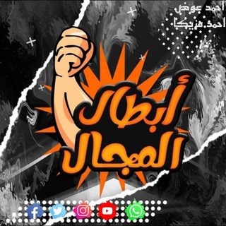 Logo saluran telegram alawaadi_store2 — ابطال المجال👑