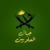 شعار قناة تلجرام alawis14 — جبال العلويين - مقالات