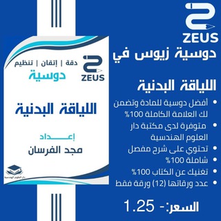 لوگوی کانال تلگرام alayaqaa_albadanea_zeus — اللياقة البدنية - قائمة زيوس