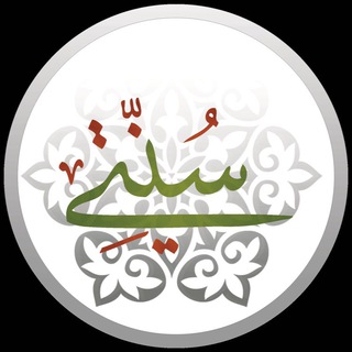 لوگوی کانال تلگرام alaykomsunnati — برنامج: "عليكم بسنتي"📖