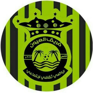 لوگوی کانال تلگرام alayoon2012 — فريق العيون الرياضي الثقافي الاجتماعي