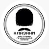Логотип телеграм канала @alazani_restoran — Ресторан «Алазани» 🇬🇪