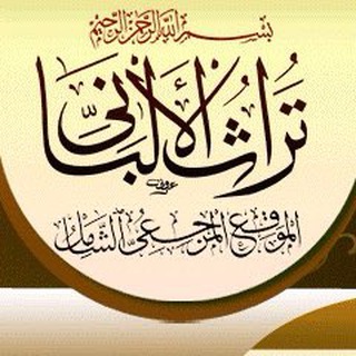 Логотип телеграм канала @albaanee — шейх аль-Альбани