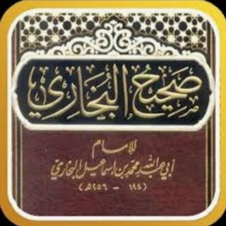 لوگوی کانال تلگرام albaany — روى الإمام البخاري