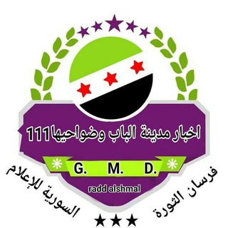 لوگوی کانال تلگرام albabnetcom — ™©اخبار مدينة الباب وضواحيها111®™