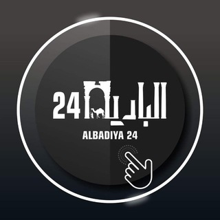 Logo saluran telegram albadia_24 — البادية 24