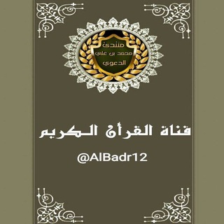 لوگوی کانال تلگرام albadr12 — القرآن الكريم