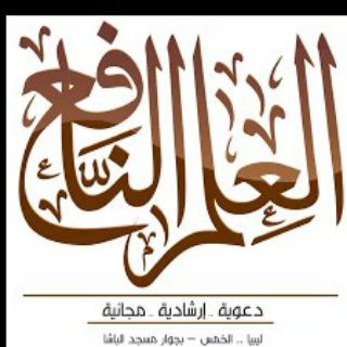 لوگوی کانال تلگرام albadr28 — العلم النافع
