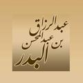 Logo saluran telegram albadr9 — دروس الشيخ عبد الرزاق البدر
