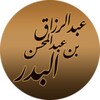 Логотип телеграм канала @albadr_ru — шейх ‘Абдур-Раззакъ аль-Бадр ©