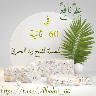 لوگوی کانال تلگرام albahri_60 — عِلم نافع في 60 ثانية وأقلّ