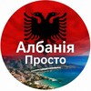 Логотип телеграм -каналу albaniaprosto — Албанія 🇦🇱 ПРОСТО!