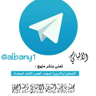 Logo of telegram channel albany1 — الألباني