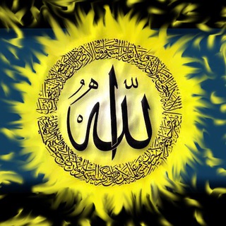 لوگوی کانال تلگرام albaqiatussalihat — الْبَاقِيَاتُ الصَّالِحَاتُ