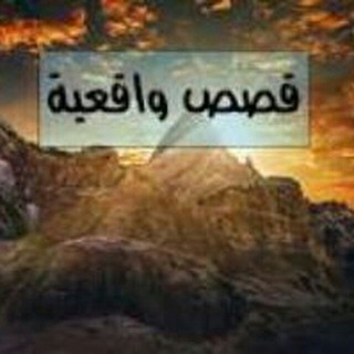 لوگوی کانال تلگرام albara270 — قصص واقعية