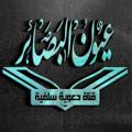 لوگوی کانال تلگرام albasairaslfia — عيون البصائر