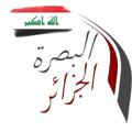 Logo saluran telegram albasrataljazayir — البصرة-الجزائر