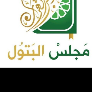 لوگوی کانال تلگرام albatoolquran — مجلس البتول لتدبر القران الكريم