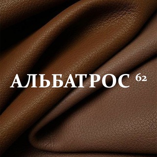 Логотип телеграм канала @albatrosleather — Albatros62 производитель кожи