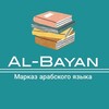 Логотип телеграм канала @albayan_markaz_arabic — Al Bayan | Арабский язык
