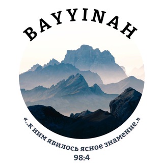 Логотип телеграм канала @albayyinah_znamenie — bayyinah