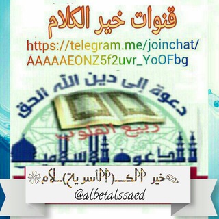 لوگوی کانال تلگرام albetalssaed — الأسرة المسلمة