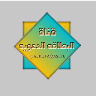 لوگوی کانال تلگرام albetaqaslte — 📝البطاقة الدعوية📝