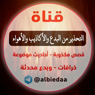 لوگوی کانال تلگرام albiedaa — التحذير من البدع والأكاذيب والأهواء