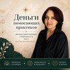 Логотип телеграм канала @albina_mentor_ezo — Деньги💸помогающих практиков