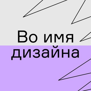 Логотип телеграм канала @albinadsgn — Во имя дизайна 🍬