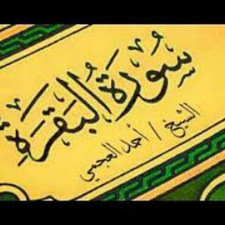 لوگوی کانال تلگرام albkrh — اسمع سورة البقرة
