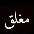 لوگوی کانال تلگرام albnyan — البنيان المرصوص المركزية