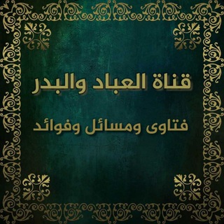لوگوی کانال تلگرام albokhari_albeder — العباد والبدر[فتاوي ومسائل وفوائد]