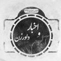Logo saluran telegram alboomdavarzan — آلبوم و اخبار داورزن