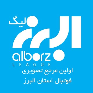 لوگوی کانال تلگرام alborz_league — البرز لیگ | Alborz League