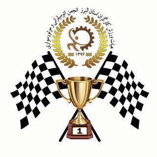 لوگوی کانال تلگرام alborz_m_a_association — انجمن موتورسواري و اتومبيلراني کارگران البرز