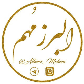 لوگوی کانال تلگرام alborz_mohem — البرز مهم