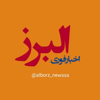 Logo saluran telegram alborz_newsss — البرز نیوز