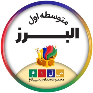لوگوی کانال تلگرام alborz_salam_rahnamayi — دبیرستان سلام البرز (دوره اول)