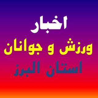 لوگوی کانال تلگرام alborz_varzesh_javanan — اخبار ورزش و جوانان البرز